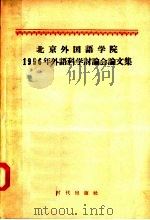 北京外国语学院1956年外语科学讨论会会论文集   1957  PDF电子版封面  9013·233  时代出版社编 