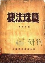 捷法珠算   1952  PDF电子版封面    夏沧亭编撰 
