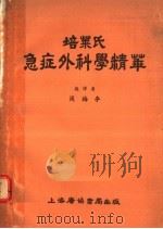 培莱氏急症外科学精华  腹部、胸部、妇科、泌尿生殖系   1955  PDF电子版封面    培莱著；周梅亭译 