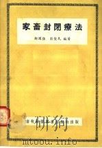 家畜封闭疗法   1955  PDF电子版封面    邹国强，彭圣民编著 