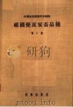 祖国优良家畜品种  第1集   1956  PDF电子版封面    中国畜牧兽医学会编 