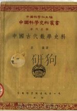 中国古代数学史料（1954 PDF版）