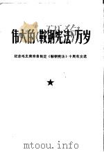 伟大的《鞍钢宪法》万岁  纪念毛主席亲自制定《鞍钢宪法》十周年文选（1970 PDF版）