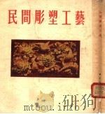 民间雕塑工艺   1955  PDF电子版封面    中央美术学院工艺美术研究室编辑 