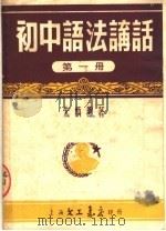初中语法讲话  第1册（1953 PDF版）