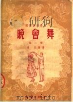 晚会舞  第2集   1953  PDF电子版封面    （苏）波加柯娃记录；杨羽编译 