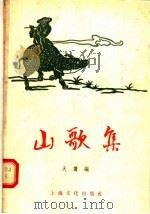 山歌集   1955  PDF电子版封面    天鹰辑 