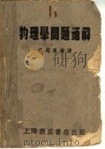 物理学问题通解  第5版   1953  PDF电子版封面    缪超群编译 