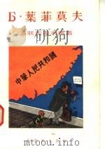 Б·叶菲莫夫   1955  PDF电子版封面    新艺术出版社编 