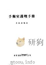 手术室护理手册   1952  PDF电子版封面    李纯荪编撰 