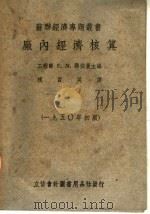 厂内经济核算  第3版   1951  PDF电子版封面    W·N·聂依曼主编；祝百英译 