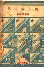 巴夫洛夫传   1950  PDF电子版封面    黄维荣编 