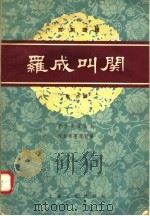 京剧曲谱  罗成叫关  附“小显”   1958  PDF电子版封面  8077·112  美妙香演出本，何时希整理记谱 