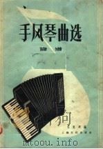 手风琴曲选  简谱   1956  PDF电子版封面  T8077·64  任克明编 