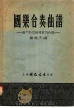 国乐合奏曲谱   1955  PDF电子版封面    戴尧天编辑 