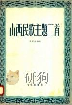 山西民歌主题二首   1958  PDF电子版封面  8026·871  李秉衡编曲 