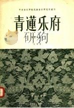 青莲乐府  琵琶独奏曲  正谱版（1956 PDF版）