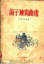 笛子独奏曲选   1956  PDF电子版封面  8026·553  刘管乐编曲 