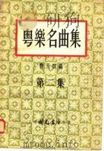 粤乐名曲集  第2集  第2版   1954  PDF电子版封面    曹天雷编 