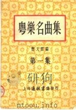 粤乐名曲集  第1集  第2版（1954 PDF版）