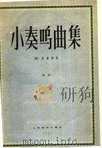 小奏呜曲集   1957  PDF电子版封面  127·003  （德）贝多芬编 