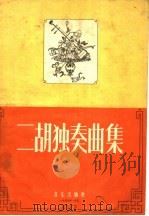 二胡独奏曲集（1957 PDF版）