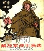 解放军战士画选   1959  PDF电子版封面     