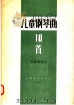 儿童钢琴曲十首   1957  PDF电子版封面  127·033  （苏）哈恰图良，范智霞，费行方编 
