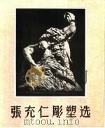 张充仁雕塑选   1960  PDF电子版封面  8027·3122  张充仁作 