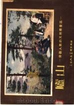 庐山：劳动人民的天然疗养区   1955  PDF电子版封面    庐山编辑委员会编 