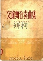 交谊舞台奏曲集  第1集   1958  PDF电子版封面  8026·838  音乐出版社编辑部编 