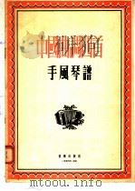 中国曲调四首  手风琴谱   1956  PDF电子版封面    音乐出版社编辑部编；（苏）阿·马林改编 
