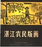 湛江农民版画（1960 PDF版）
