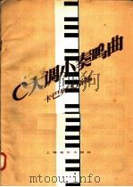 C大调小奏鸣曲   1957  PDF电子版封面  127·035  （苏）卡巴列夫斯基（Д.Кабалевский）作曲 