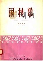 闹秧歌  唢呐独奏  民族管弦乐伴奏（1958 PDF版）