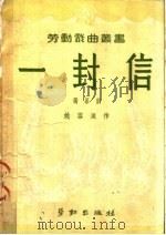 一封信  独幕剧  第2版   1950  PDF电子版封面    姚雪垠作 