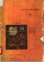 命运  小说集（1957 PDF版）
