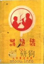 谜语选  9   1960  PDF电子版封面  T10095·716  长安书店编辑部编 