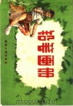铅笔画册   1959  PDF电子版封面  8109·256  湖南人民出版社编 