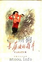 长荡边的战斗  青少年文艺选辑（1973 PDF版）