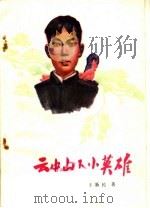 云中山下小英雄（1974 PDF版）