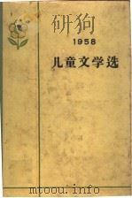 1958年儿童文学选（1959 PDF版）