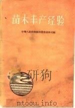 苗木丰产经验   1960  PDF电子版封面  16046·722  中华人民共和国林业部造林司编 
