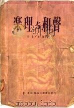 药理与和声   1950  PDF电子版封面    李凌·赵沨编 