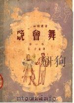 晚会舞  第一集  （第六版）   1952年02月第6版  PDF电子版封面    杨羽编译 