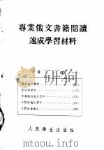 专业俄文书籍阅读速成学习材料  眼科耳鼻喉口腔科俄文单字  第2版   1954  PDF电子版封面    中国医科大学编 