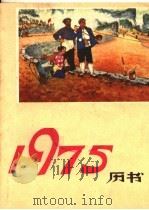 1975年书历   1974  PDF电子版封面  17115·40  贵州人民出版社编 