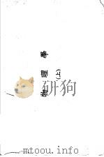 理科要览  物理学  上  第二十一版   1955  PDF电子版封面    张开圻编 