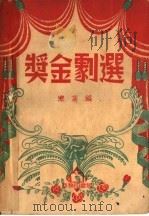 奖金剧选   1950  PDF电子版封面    寒荔辑 