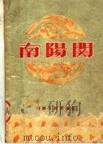 南阳关  豫剧   1954  PDF电子版封面    河南省戏曲改进委员会集体改编 